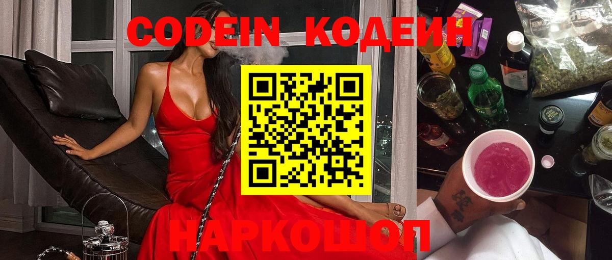 Codein напиток Lean (лин) Мариинск