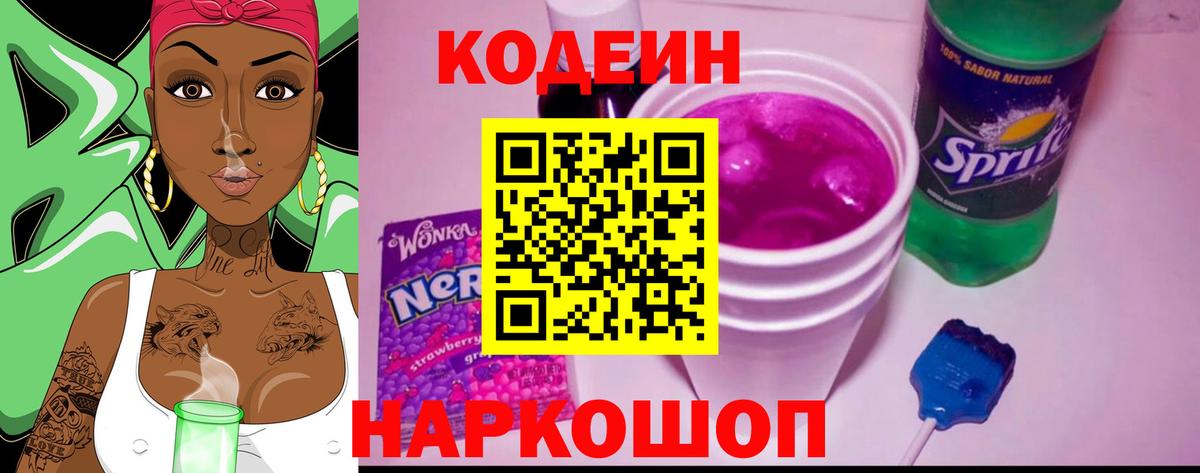 Кодеин Purple Drank  Кодеиновый сироп Lean Purple Drank  Вход с VPN  Мариинск 